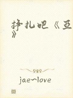 挣扎吧《亚当君》