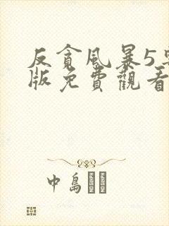 反贪风暴5粤语版免费观看封面