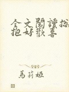 全文阅读总裁一抱好欢喜