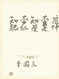 知否知否应是绿肥红瘦是什么朝代的