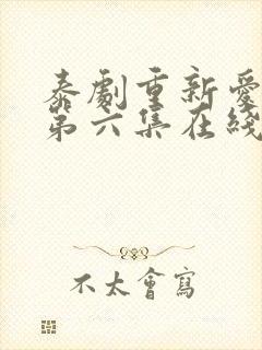 泰剧重新爱上你第六集在线观看