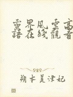 灵界风云高清国语在线观看封面