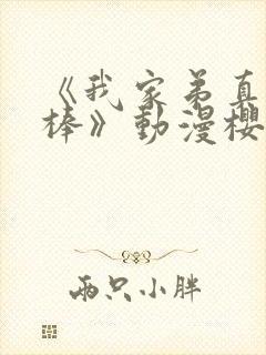 《我家弟真的很棒》动漫樱花动漫