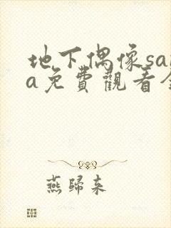 地下偶像sana免费观看全集