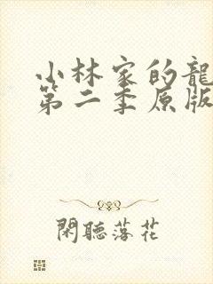 小林家的龙女仆第二季原版封面