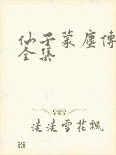 仙子蒙尘传漫画全集