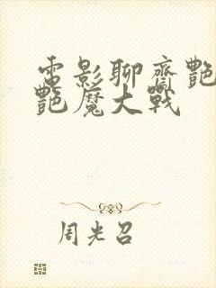 电影聊斋艳谭之艳魔大战封面