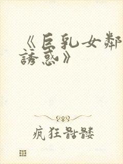 《巨乳女邻居の诱惑》
