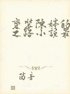 变装陈婷的堕落之路小说最新章节更封面