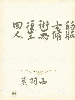 回复术士的重启人生无修版樱花