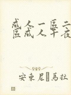 成人一区二区三区成人午夜伦理精品封面