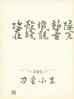 攻壳机动队动漫在线观看完整版免费封面