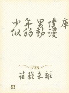 少年男仆库洛相似的动漫封面