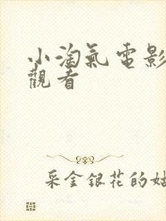 小淘气电影免费观看