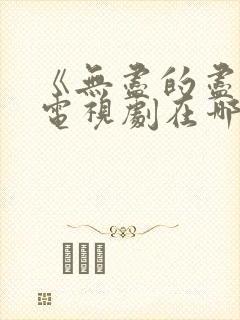 《无尽的尽头》电视剧在哪里看