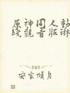 原神同人动漫在线观看版琳妮特