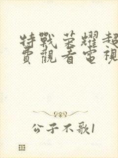 特战荣耀超清免费观看电视剧