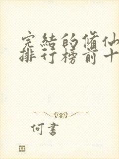 完结的修仙小说排行榜前十名