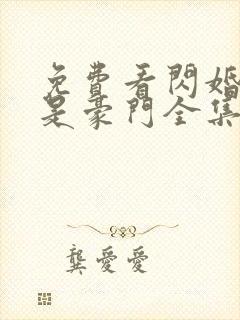 免费看闪婚老公是豪门全集封面