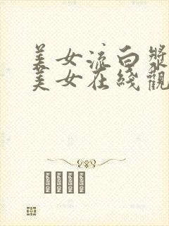 美女流白浆国产美女在线观看