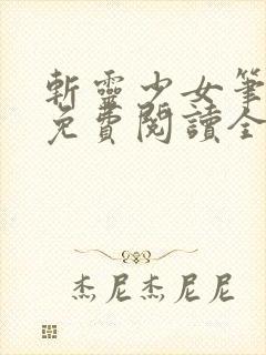 斩灵少女笔趣阁免费阅读全文