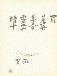 精灵梦叶罗丽第十季合集