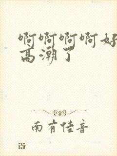 啊啊啊啊好爽啊高潮了