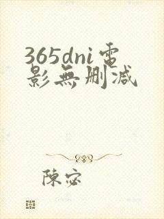 365dni电影无删减
