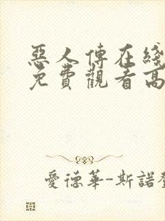 恶人传在线完整免费观看高清原声解说