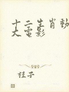 十二生肖动画片大电影