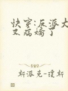 快穿:反派大佬又病娇了