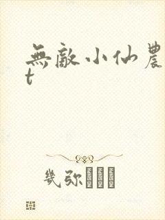 无敌小仙农txt封面