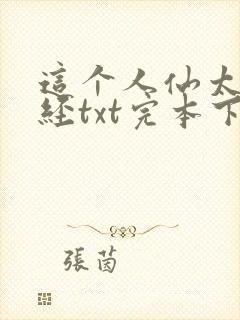这个人仙太过正经txt完本下载