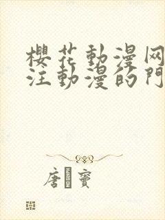 樱花动漫网_专注动漫的门户