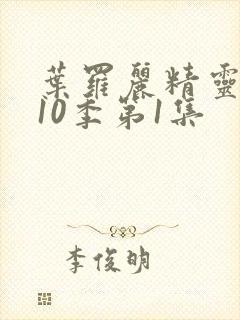 叶罗丽精灵梦第10季第1集