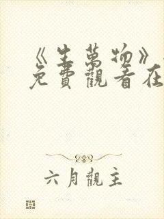 《生万物》全集免费观看在线播放