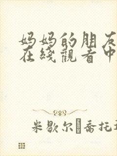 妈妈的朋友免费在线观看中文字幕封面