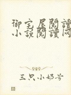 御宅屋阅读自由小说阅读网