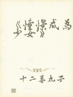 《憧憬成为魔法少女°》