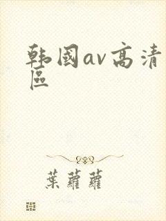 韩国av高清一区封面