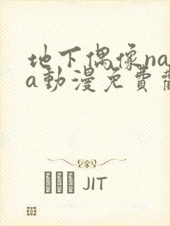 地下偶像nasa动漫免费观看完整版中文