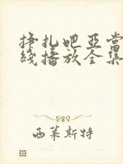 挣扎吧亚当君在线播放全集免费