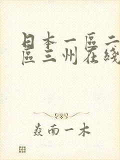 日本一区二区三区三州在线观看