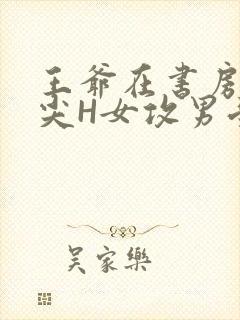 王爷在书房含乳尖H女攻男受封面