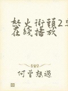 怒火街头2粤语在线播放