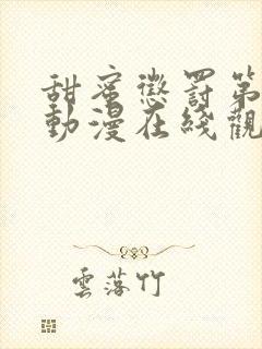 甜蜜惩罚第一季动漫在线观看封面