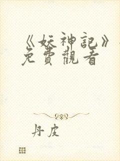 《妖神记》全集免费观看