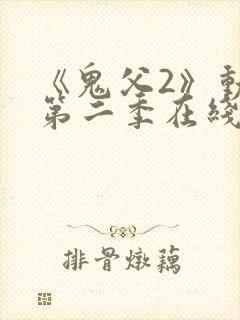 《鬼父2》动漫第二季在线观看