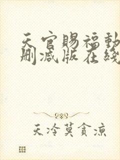 天官赐福动漫无删减版在线观看