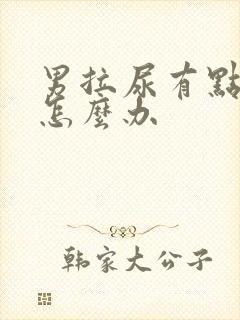 男拉尿有点刺痛怎么办封面